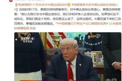 特朗普稱1個(gè)月內(nèi)會(huì)與中國達(dá)成協(xié)議