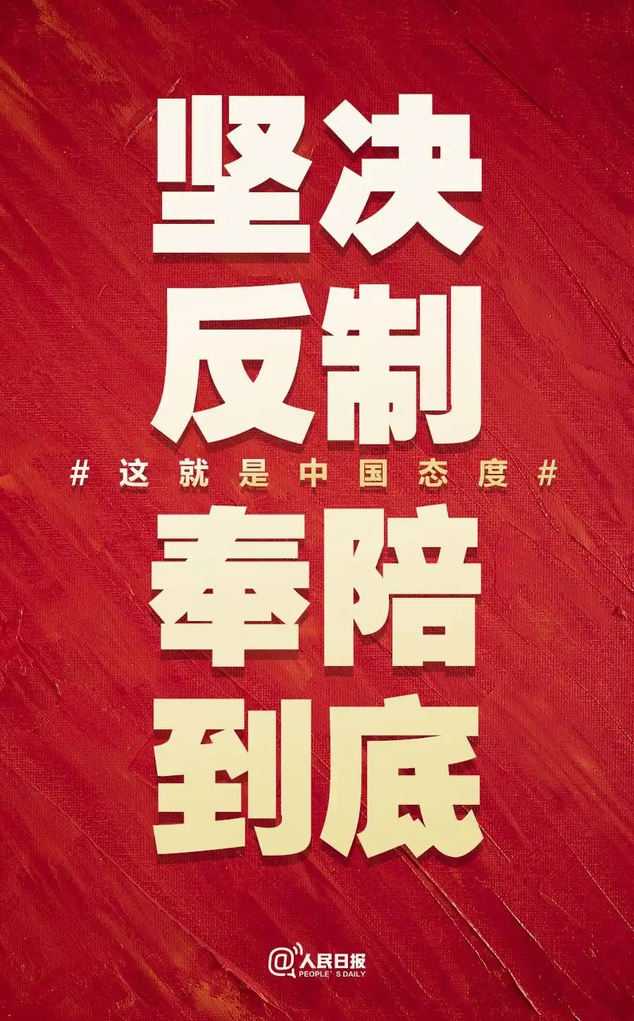 人民日報:奉陪到底 這就是中國態(tài)度
