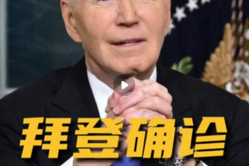 拜登確診惡性前列腺癌 癌細(xì)胞已擴(kuò)散