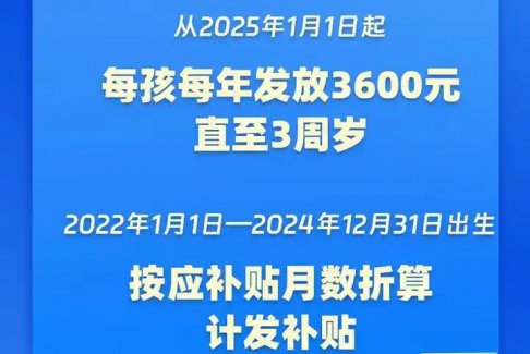 育兒補貼來了！3歲前每娃每年3600元