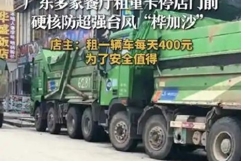 廣東商戶硬核防臺風(fēng)：重卡筑起“鋼鐵防線”