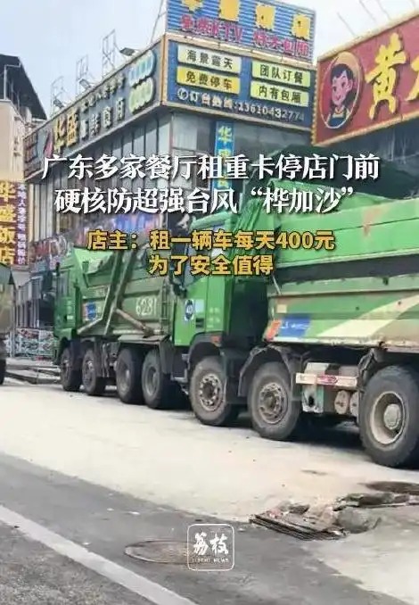 廣東商戶硬核防臺風:重卡筑起“鋼鐵防線”