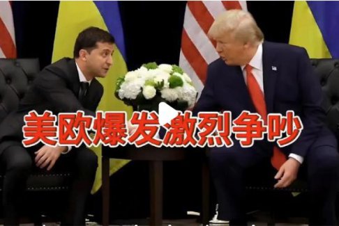 美歐爆發(fā)激烈爭吵