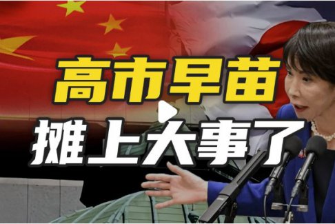 日本遭高市妄為之“禍”