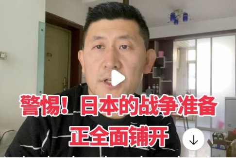 警惕！日本的戰(zhàn)爭準(zhǔn)備正全面鋪開