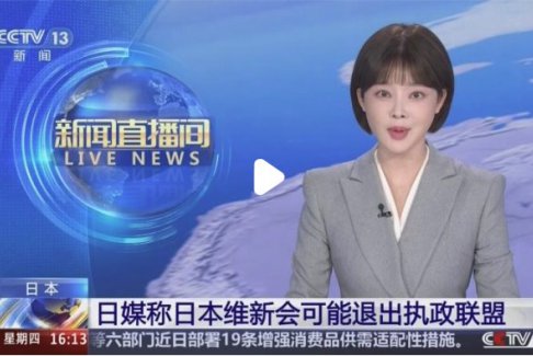 日本維新會(huì)：或退出執(zhí)政聯(lián)盟