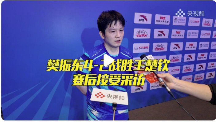 樊振東：王楚欽是國乒絕對的領(lǐng)軍人物
