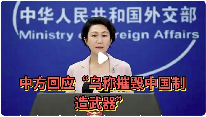 中方回應(yīng)“烏稱摧毀中國制造武器”
