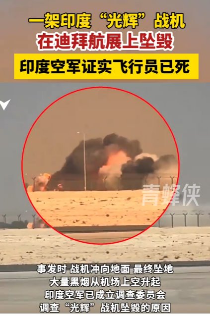 印度墜毀光輝戰(zhàn)機(jī)飛行員已死亡