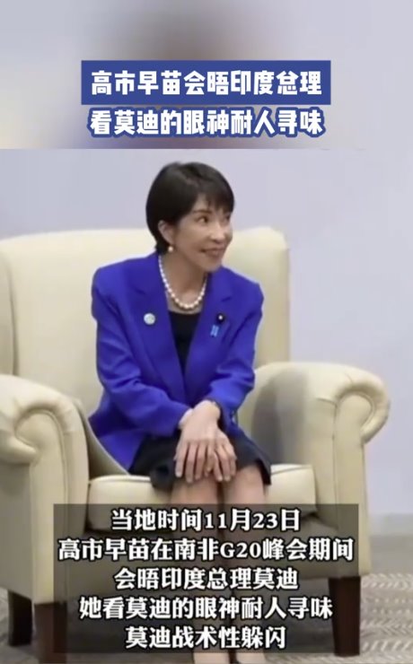 高市早苗看莫迪眼神耐人尋味