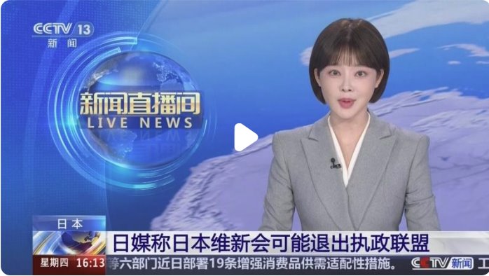 日本維新會：或退出執(zhí)政聯(lián)盟