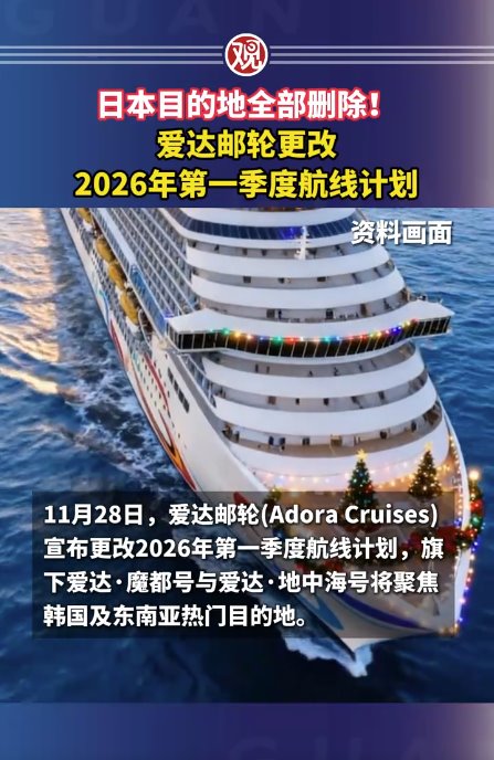 日本目的地全部刪除！愛(ài)達(dá)郵輪改航線