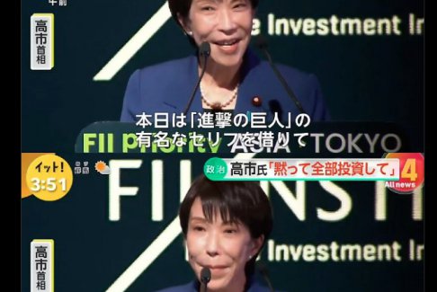 高市早苗又現(xiàn)眼 日本網(wǎng)民驚呆了
