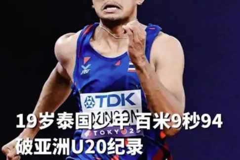 泰國19歲新星已可比肩蘇炳添