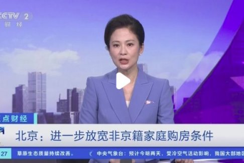 北京放寬非京籍家庭購房條件