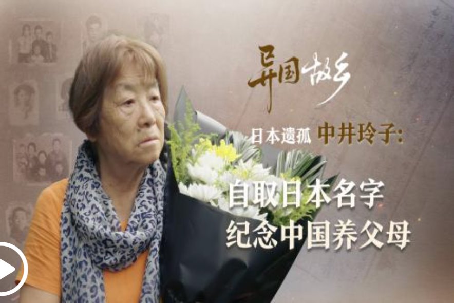 日本遺孤自取日本名中井玲子紀念中國養(yǎng)父母
