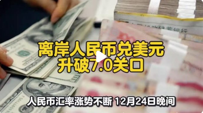 離岸人民幣兌美元升破7.0大關(guān)