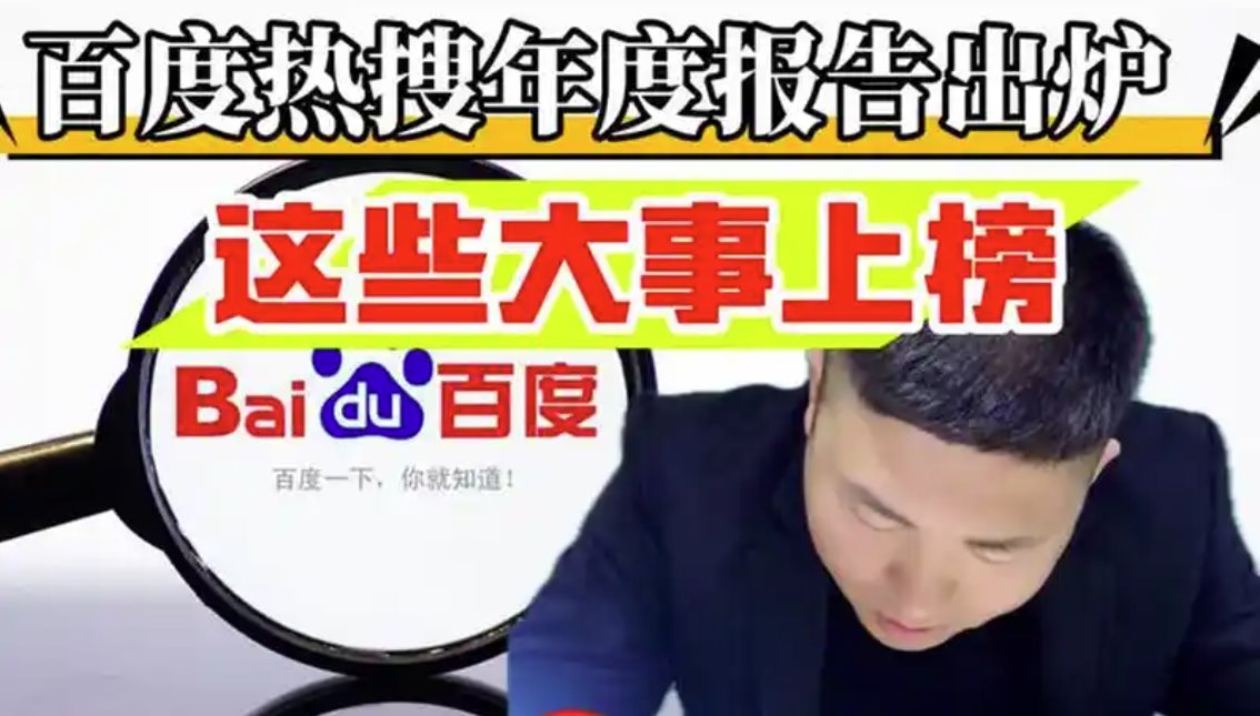 百度熱搜年度報(bào)告出爐 這些大事上榜