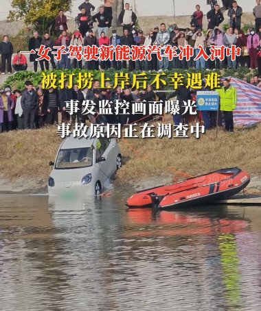 女子開新能源車意外沖進(jìn)河里遇難