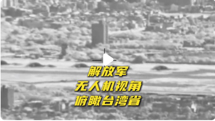 解放軍無人機(jī)視角俯瞰臺(tái)灣省