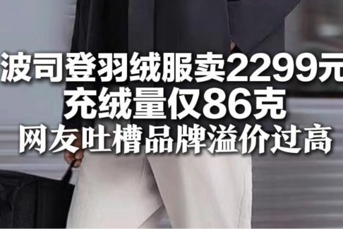 2299元波司登羽絨服充絨量?jī)H86克