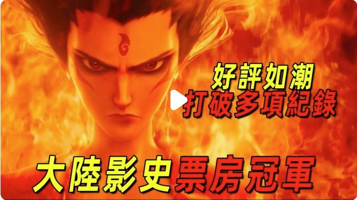 《哪吒2》成2025年度全球票房冠軍