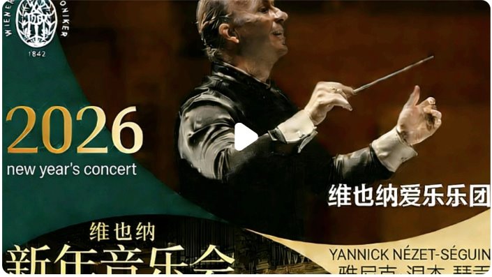 2026維也納新年音樂會