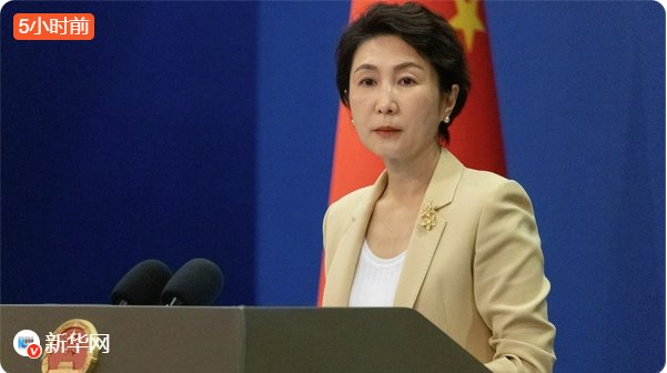 中方回應(yīng)美方&ldquo;這是我們的半球&rdquo;言論