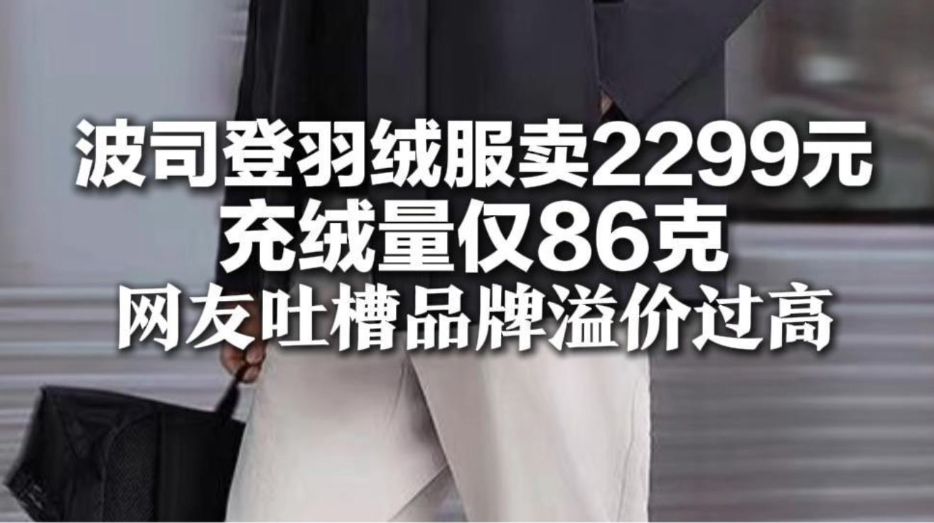 2299元波司登羽絨服充絨量僅86克